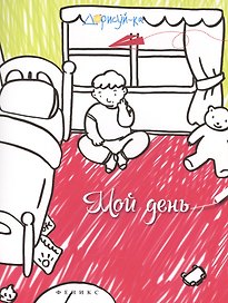 Мой день. Книжка-раскраска