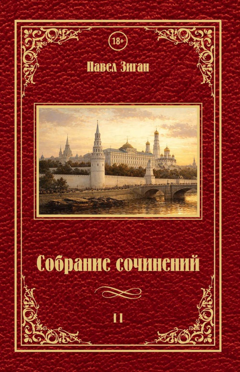 Собрание сочинений II
Собрание сочинений II