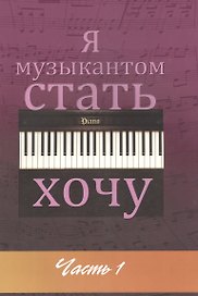 Я музыкантом стать хочу. Вып. 1
