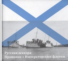 Русская эскадра. Прощание с Императорским флотом
