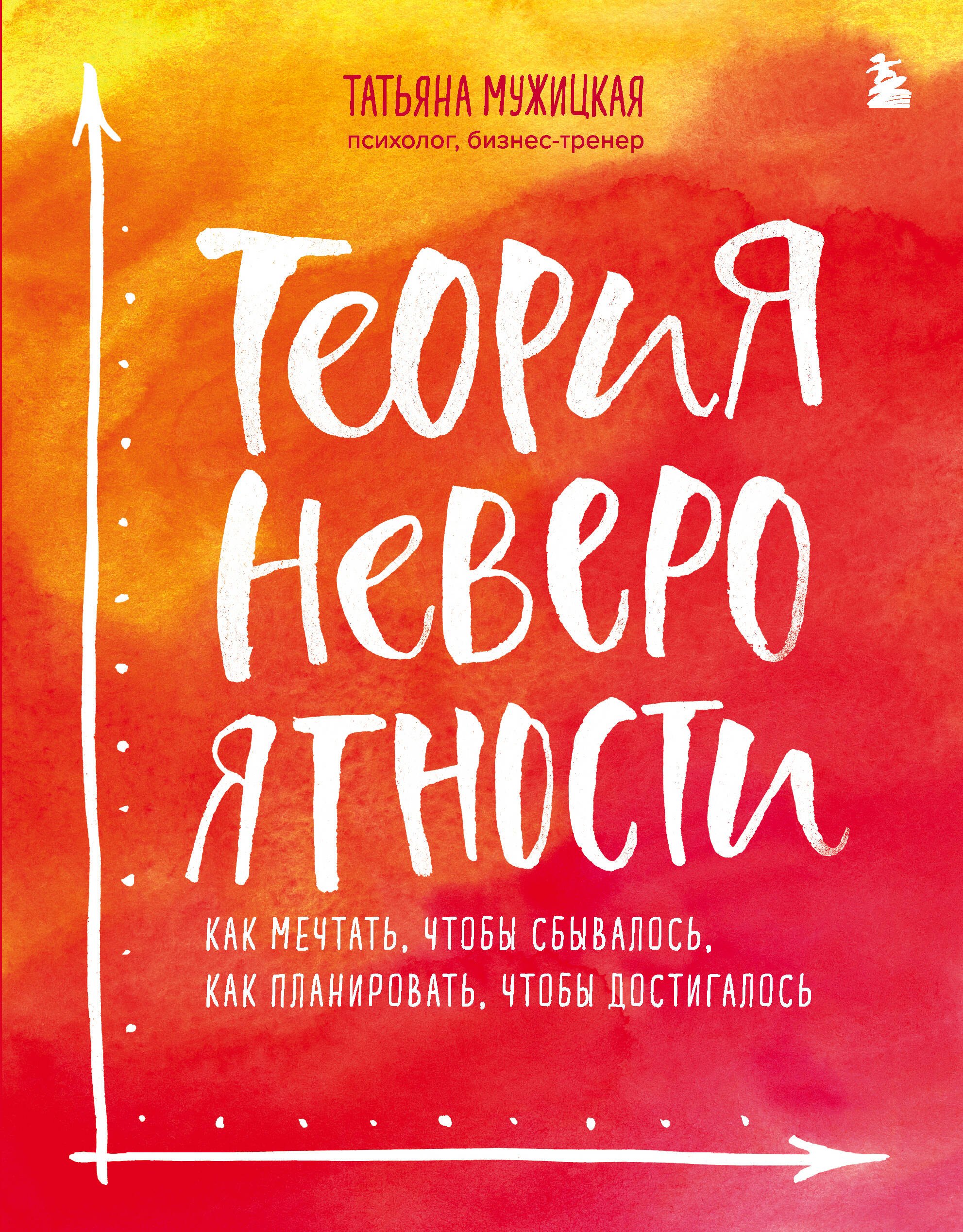 Теория невероятности. Как мечтать, чтобы сбывалось, как планировать, чтобы достигалось
Теория невероятности. Как мечтать, чтобы сбывалось, как планировать, чтобы достигалось