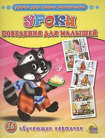 Обучающие карточки. Уроки поведения для малышей