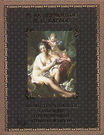 Иллюстрированное собрание стихов, поэм, писем и высказываний: В 2 кн. Кн.1. Барков И.С., Лермонтов М