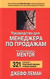 Руководство для менеджера по продажам