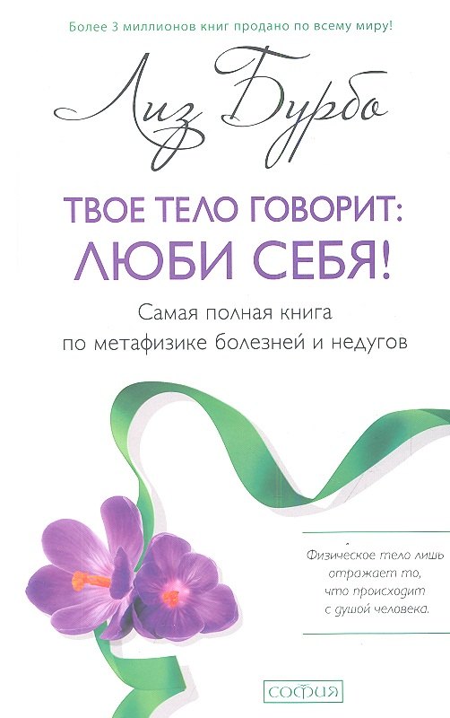 Твое тело говорит: люби себя! Самая полная книга по метафизике болезней и недугов(тв.) нов.
Твое тело говорит: люби себя! Самая полная книга по метафизике болезней и недугов(тв.) нов.