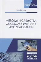 Методы и средства социологических исследований. Учебное пособие