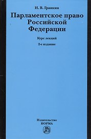 Парламентское право Российской Федерации. Курс лекций. 2-е издание, переработанное и дополненное