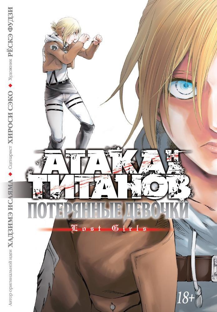 Атака титанов: Потерянные девушки. Книга 1, 2 (Том 1, 2) (Attack on Titan: Lost Girls). Манга
Атака титанов: Потерянные девушки. Книга 1, 2 (Том 1, 2) (Attack on Titan: Lost Girls). Манга