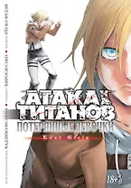 Атака титанов: Потерянные девушки. Книга 1, 2 (Том 1, 2) (Attack on Titan: Lost Girls). Манга