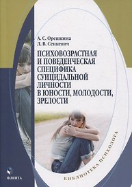 Психовозрастная и поведенческая специфика суицидальной личности в юности, молодости, зрелости. Монография