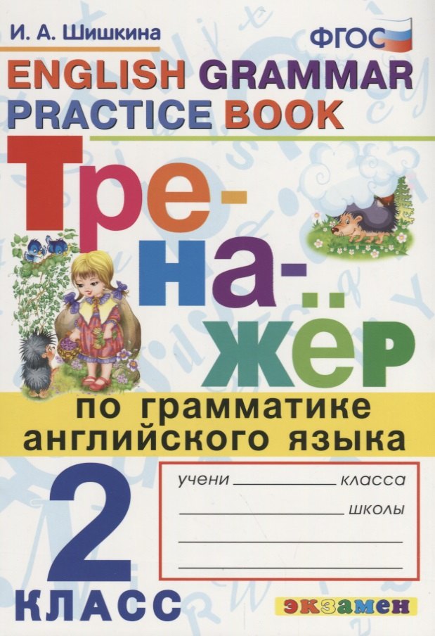 Тренажер по грамматике английского языка. English Grammar Practice Book. 2 класс. Ко всем действующим учебникам
Тренажер по грамматике английского языка. English Grammar Practice Book. 2 класс. Ко всем действующим учебникам