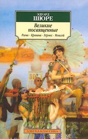 Великие посвященные: Очерк эзотеризма религий (Рама, Кришна, Гермес, Моисей)