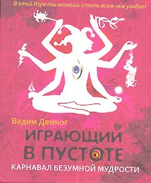 Карнавал безумной мудрости + CD Медитация "Магический театр"