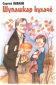 Чебоксарский калач. Рассказы на чувашском языке