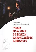Уроки покаяния в великом каноне Андрея Критского