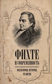 Фихте и современность. Философия, история, религия