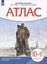 История России 1914 год — начало XXI века. 10-11 классы. Атлас