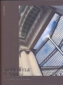 Знаменитые усадьбы Свердловской области. Раскин А. (Сократ)