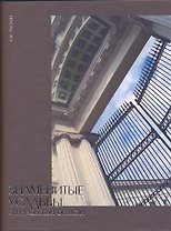 Знаменитые усадьбы Свердловской области. Раскин А. (Сократ)