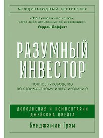 Разумный инвестор: Полное руководство по стоимостному инвестированию