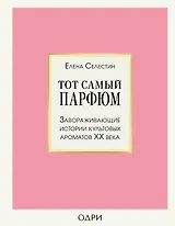 Тот самый парфюм. Завораживающие истории культовых ароматов ХХ века