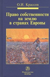 Право собственности на землю в странах Европы : монография