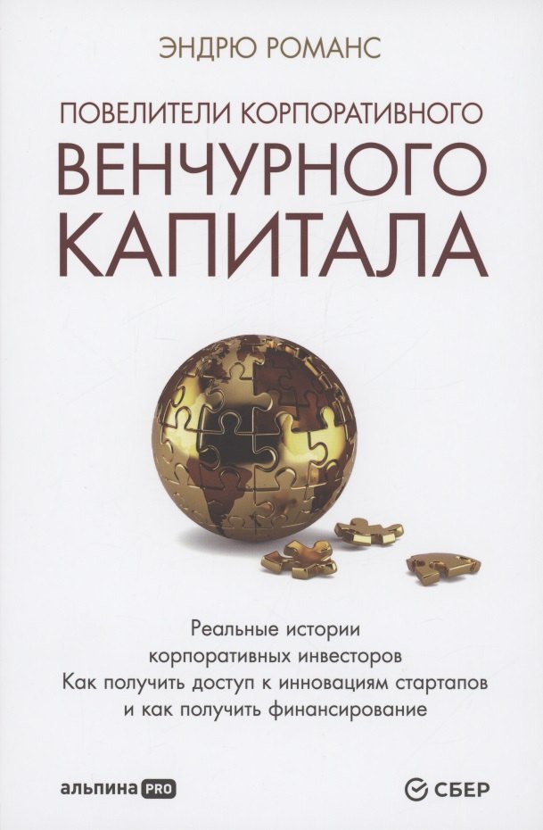 Повелители корпоративного венчурного капитала: Реальные истории корпоративных инвесторов
Повелители корпоративного венчурного капитала: Реальные истории корпоративных инвесторов