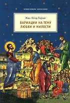 Вариации на тему любви и милости