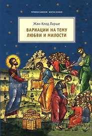Вариации на тему любви и милости