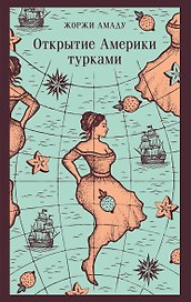 Открытие Америки турками