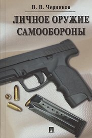 Личное оружие самообороны