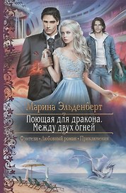Поющая для дракона Между двух огней
