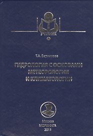 Гидрология с основами метеорологии и климатологии. Учебник