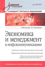 Экономика и мененджмент в инфокоммуникациях: Учебное пособие. Стандарт третьего поколения.