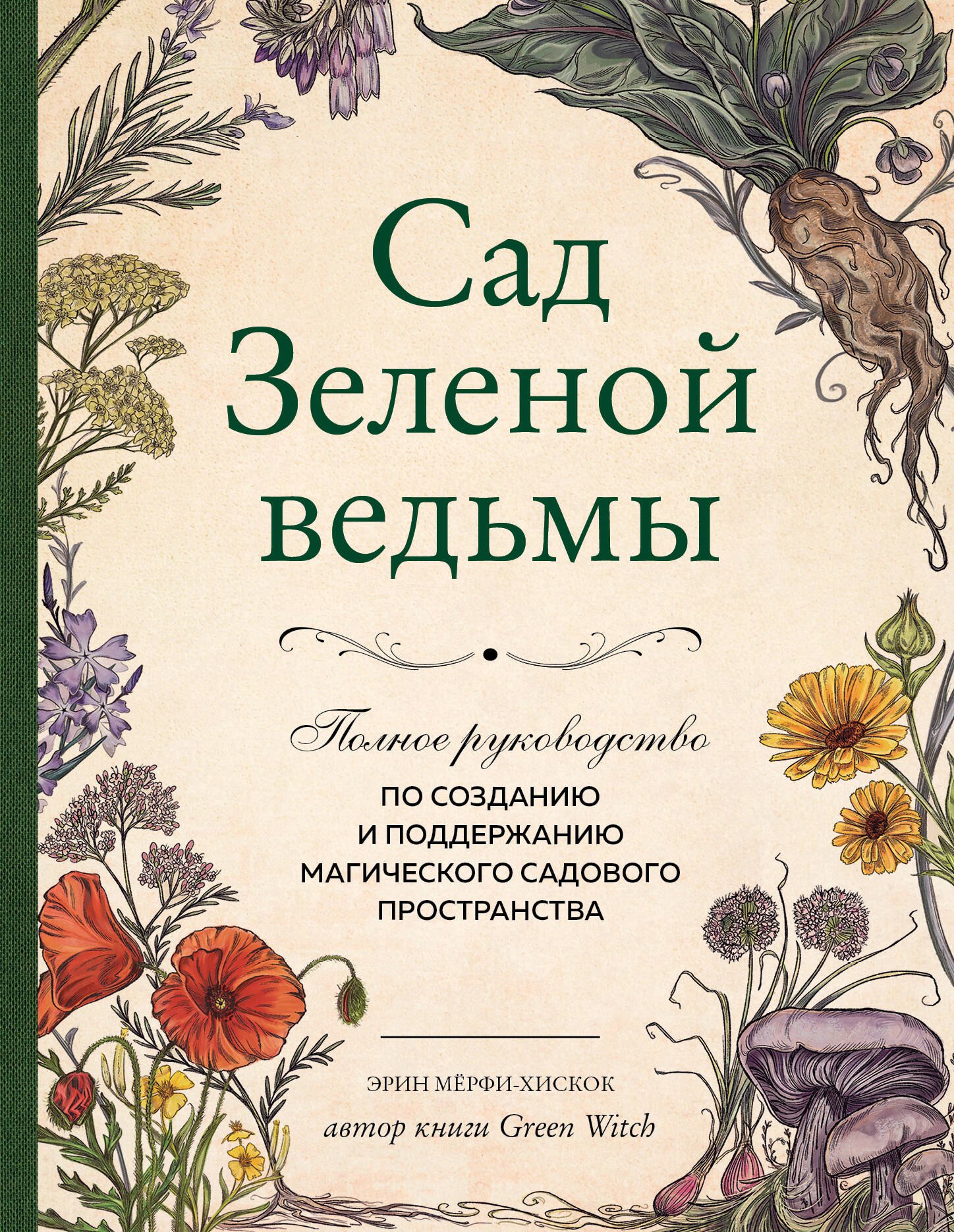 Сад Зеленой ведьмы: полное руководство по созданию и поддержанию магического садового пространства
Сад Зеленой ведьмы: полное руководство по созданию и поддержанию магического садового пространства