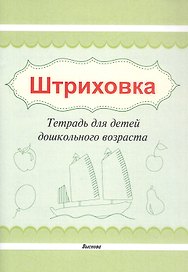 Штриховка. Тетрадь для детей дошкольного возраста
