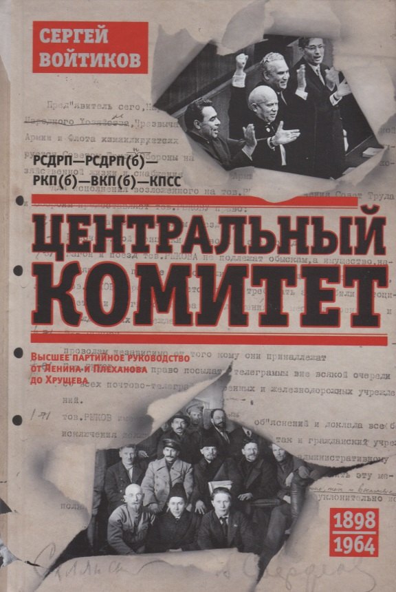 Центральный комитет. Высшее партийное руководство от Ленина и Плеханова до Хрущева. 1890—1964 гг.
Центральный комитет. Высшее партийное руководство от Ленина и Плеханова до Хрущева. 1890—1964 гг.
