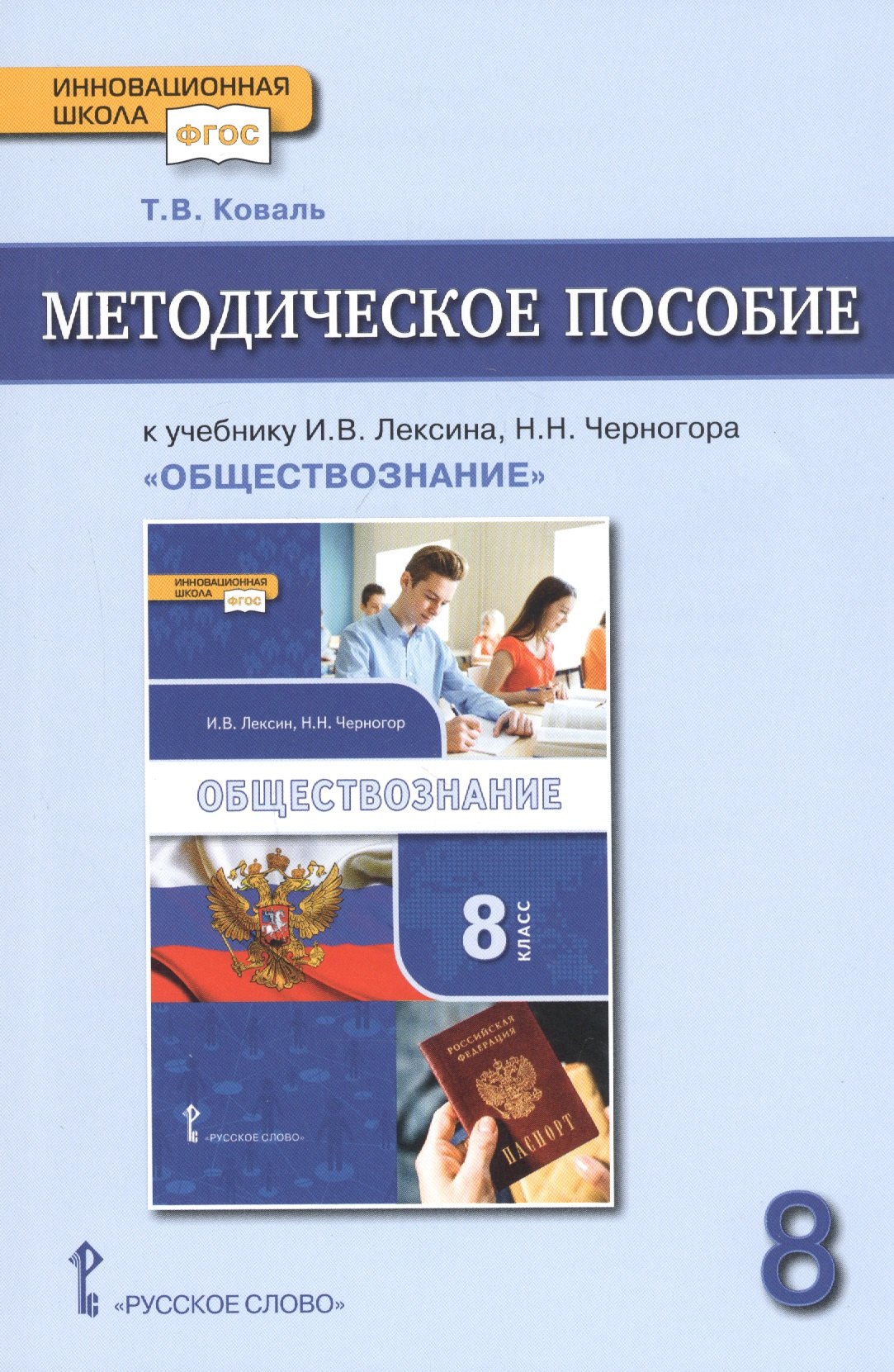 Методическое пособие к учебнику И.В. Лексина, Н.Н. Черногора "Обществознание" для 8 класса общеобразовательных организаций
Методическое пособие к учебнику И.В. Лексина, Н.Н. Черногора "Обществознание" для 8 класса общеобразовательных организаций