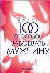 Более 100 способов завоевать мужчину