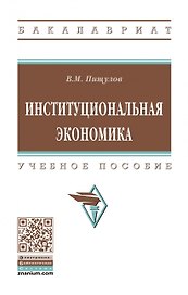 Институциональная экономика. Учебное пособие