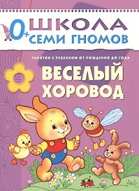 Веселый хоровод. Занятия с ребенком от рождения до года