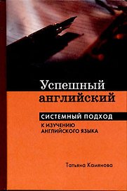 Успешный английский. Системный подход к изучению английского языка