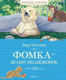Фомка - белый медвежонок