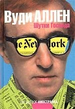 Шутки господа