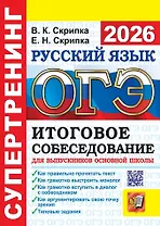 ОГЭ 2026. Супертренинг. Русский язык. Итоговое собеседование для выпускников основной школы