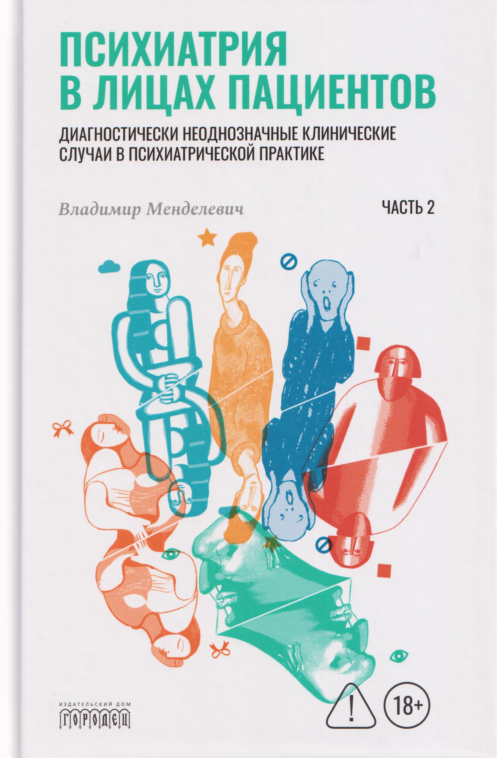 Психиатрия в лицах пациентов. Часть 2
Психиатрия в лицах пациентов. Часть 2