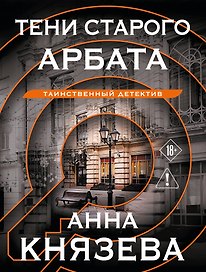 Тени старого Арбата