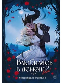 Влюбилась в демона? Беги!