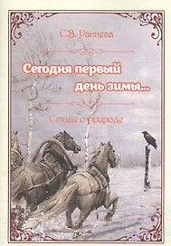 Сегодня первый день зимы... Стихи о природе