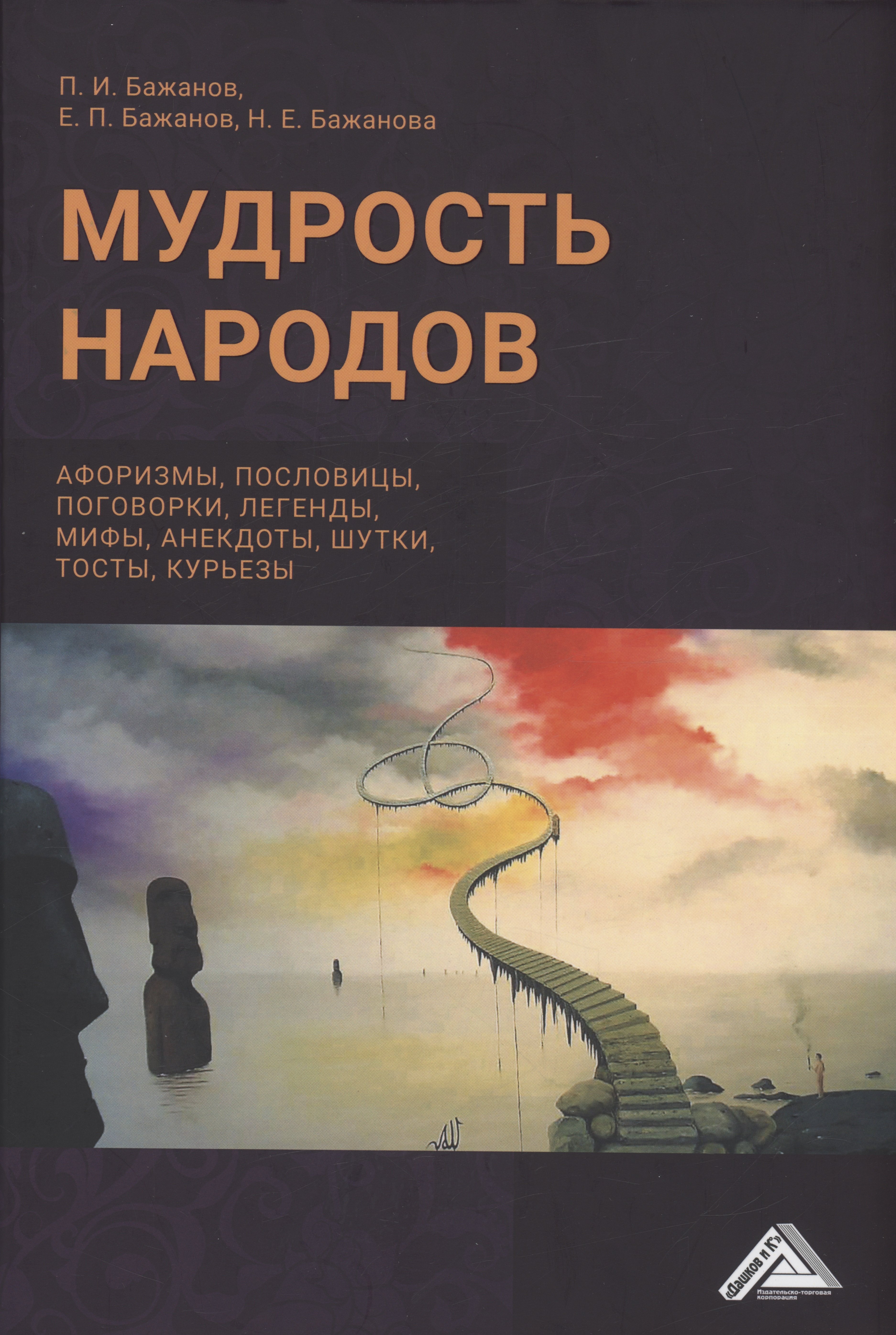 Мудрость народов: афоризмы, пословицы, поговорки, легенды, мифы, анектоды, шутки, тосты, курьезы
Мудрость народов: афоризмы, пословицы, поговорки, легенды, мифы, анектоды, шутки, тосты, курьезы